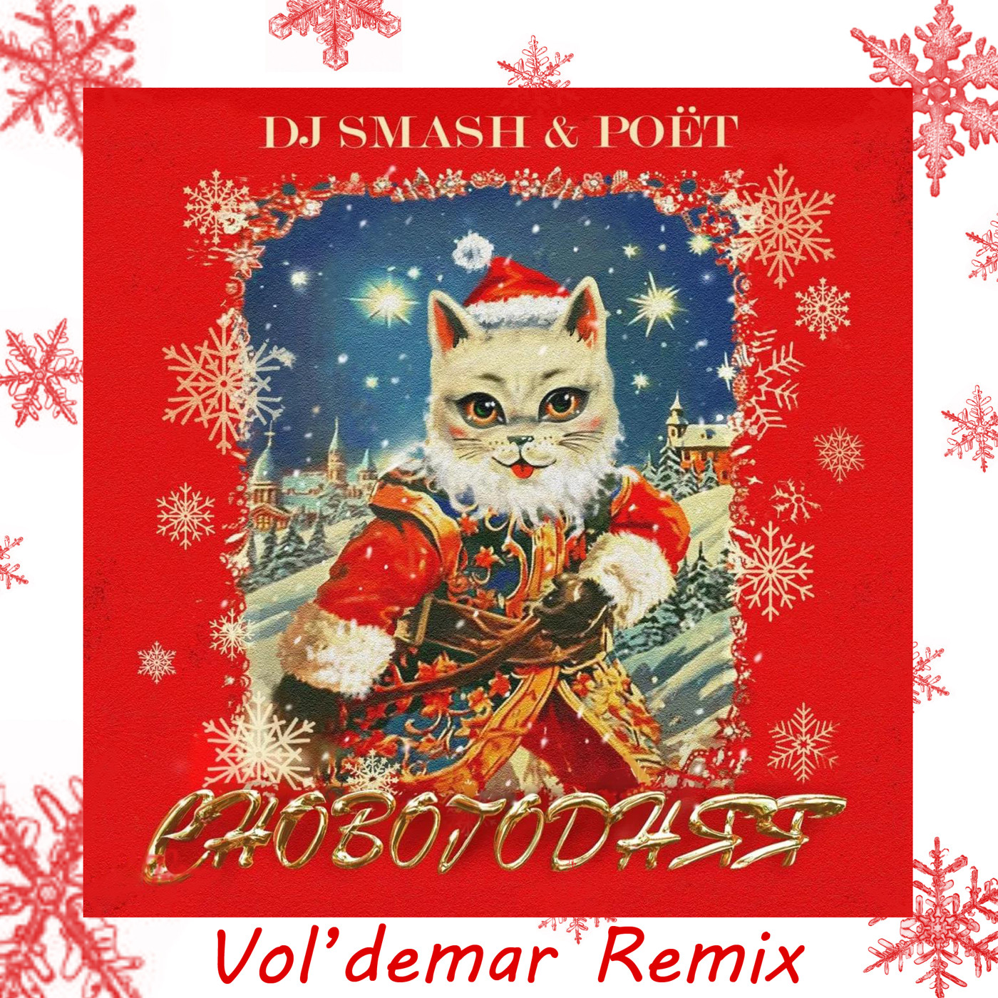 Dj Smash & Poёt - Сновогодняя (Vol'demar Remix)