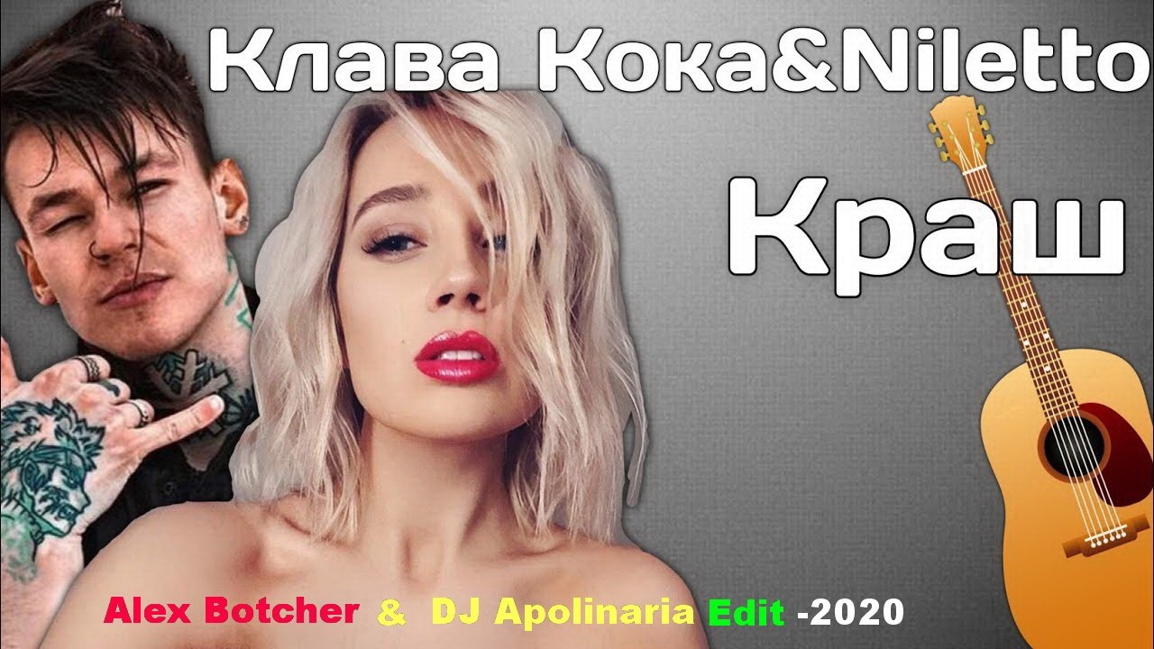 Нелетто и клав. Клава Кока и нилетто. NILETTO И Клава Кока. Клава Кока и нилетто краш. Краш Клава Кока NILETTO.