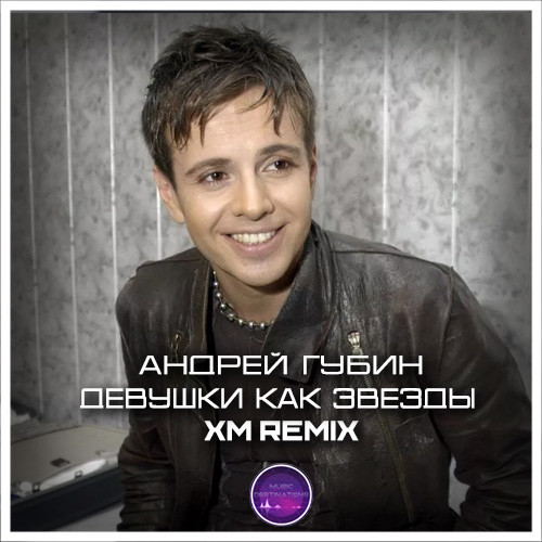 Андрей Губин - Девушки как звезды (XM Remix)