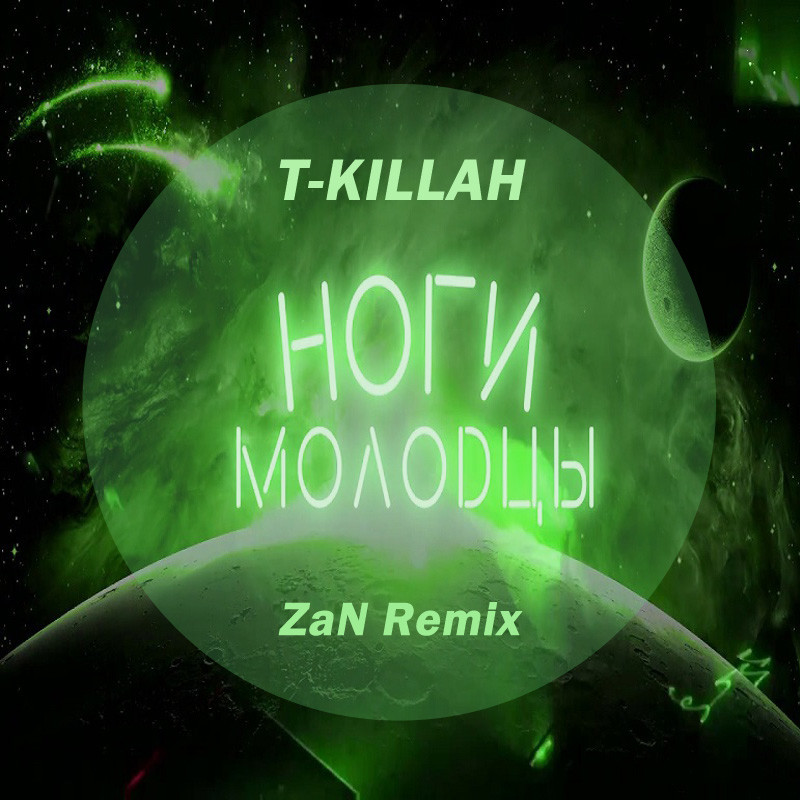 T killah remix. T Killah ноги молодцы.