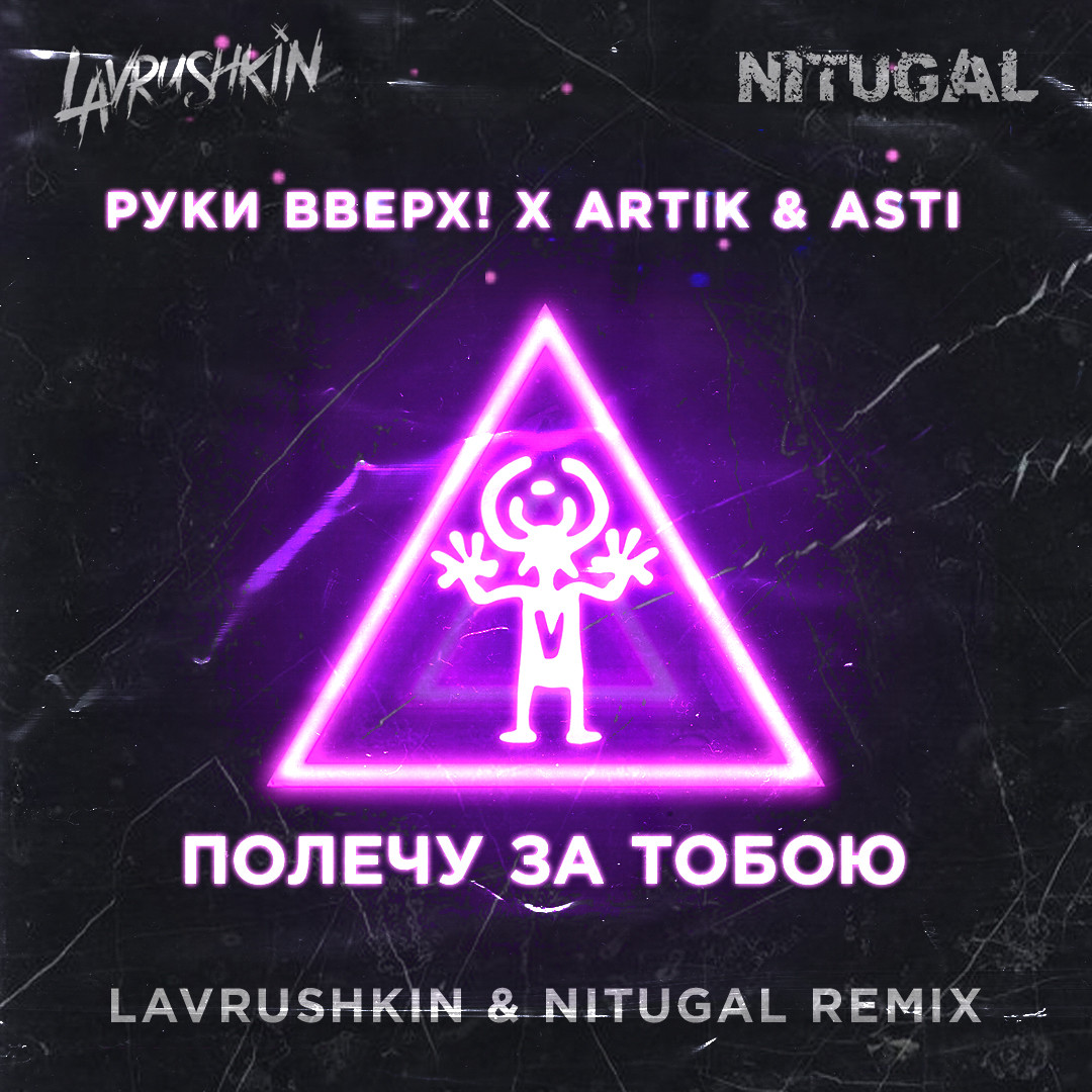 cover of episode Руки Вверх, Artik & Asti - Полечу за тобою (Lavrushkin & NitugaL Radio mix)