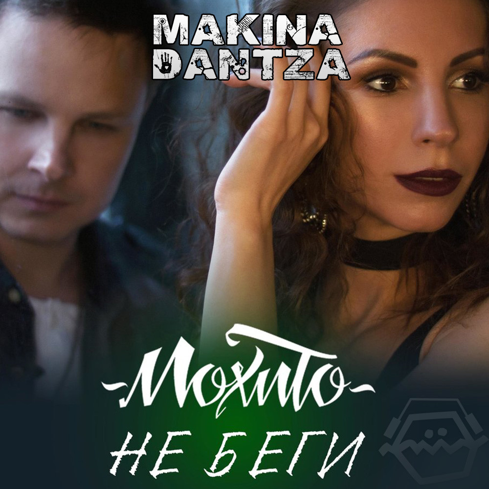 Jacko x Мохито - Не беги от меня (Makina Dantza Blend) [2025]