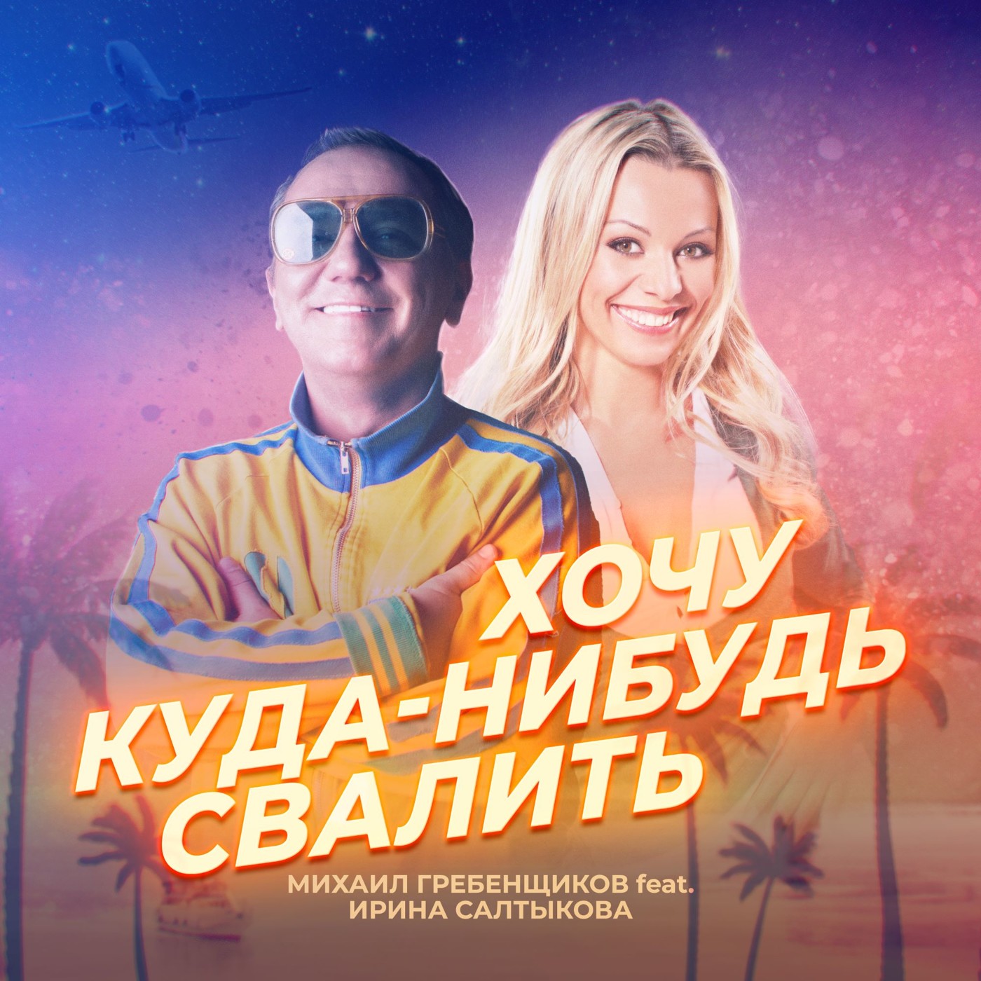 Михаил Гребенщиков feat. Ирина Салтыкова - Хочу куда-нибудь свалить episode artwork
