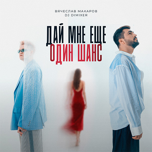 Вячеслав Макаров, DJ DimixeR - Дай мне еще один шанс