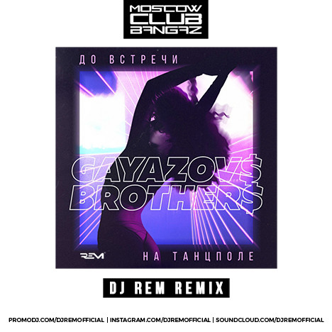 gayazov$ brother$ до встречи на танцполе jonvs remix скачать
