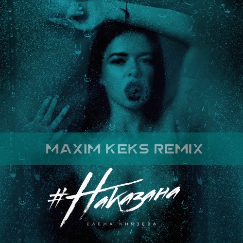 Елена Князева – Наказана (Maxim Keks Remix) episode artwork
