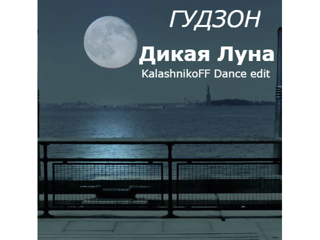 Песни дикая луна. Гудзон Дикая Луна. Гудзон утро мое. Дикая Луна песня. KALASHNIKOFF Dance.