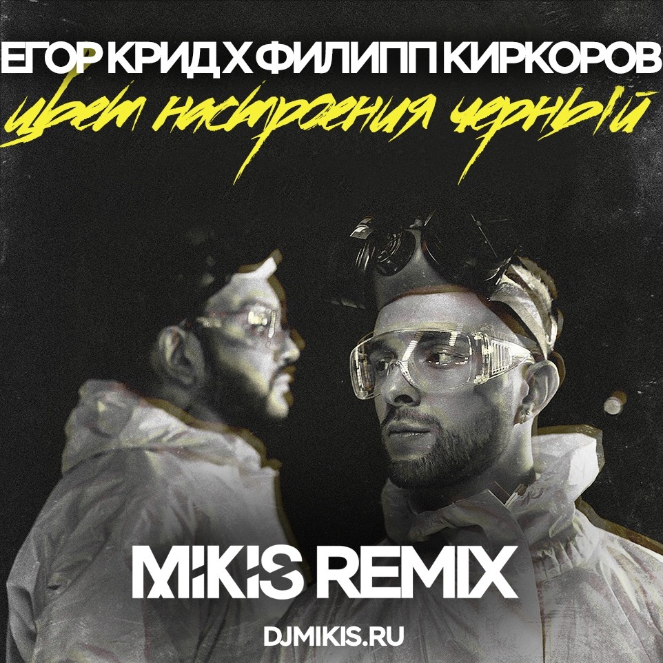 Егор Крид feat. Филипп Киркоров - Цвет настроения черный (Mikis Remix) –  MIKIS