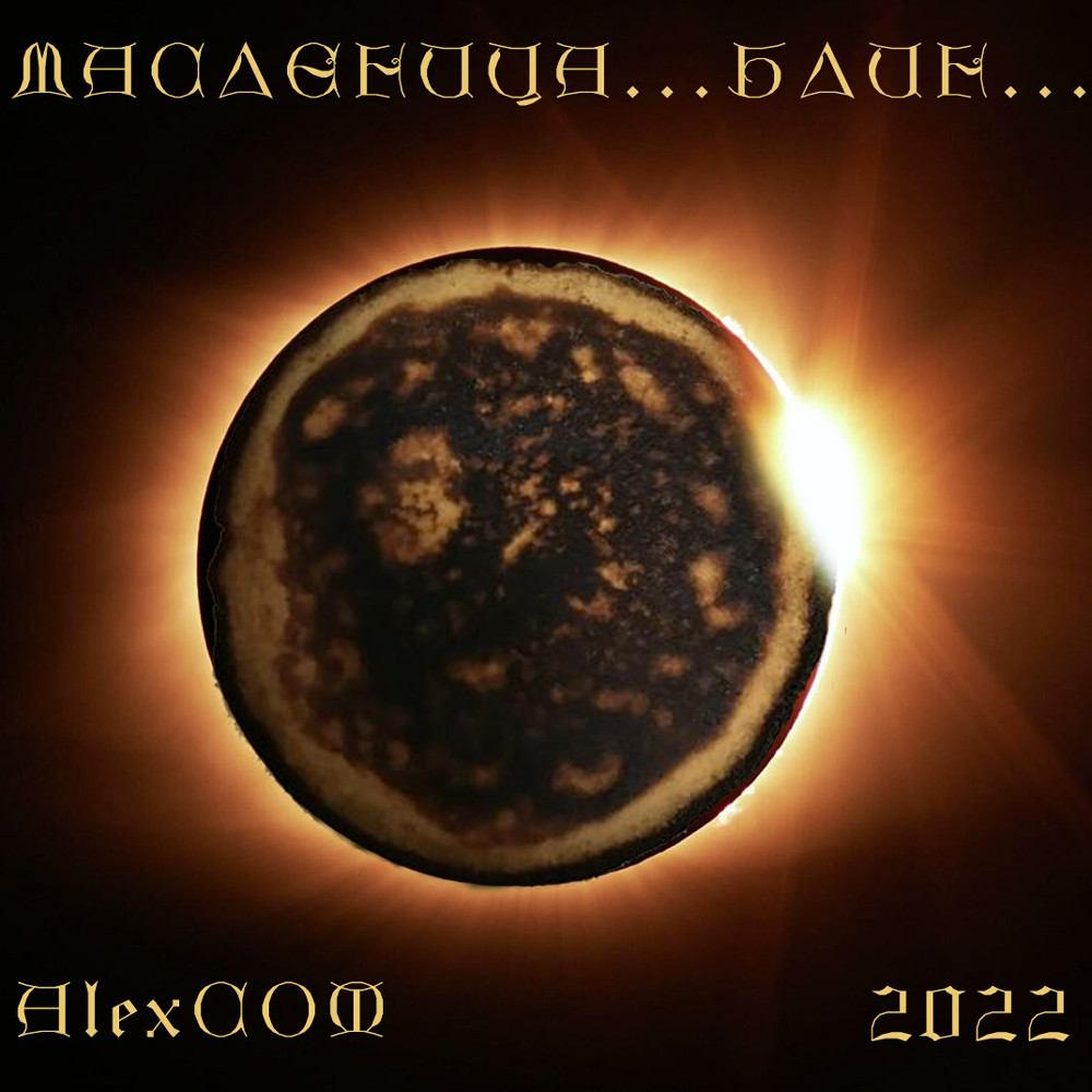Масленица...блин...2022 episode artwork