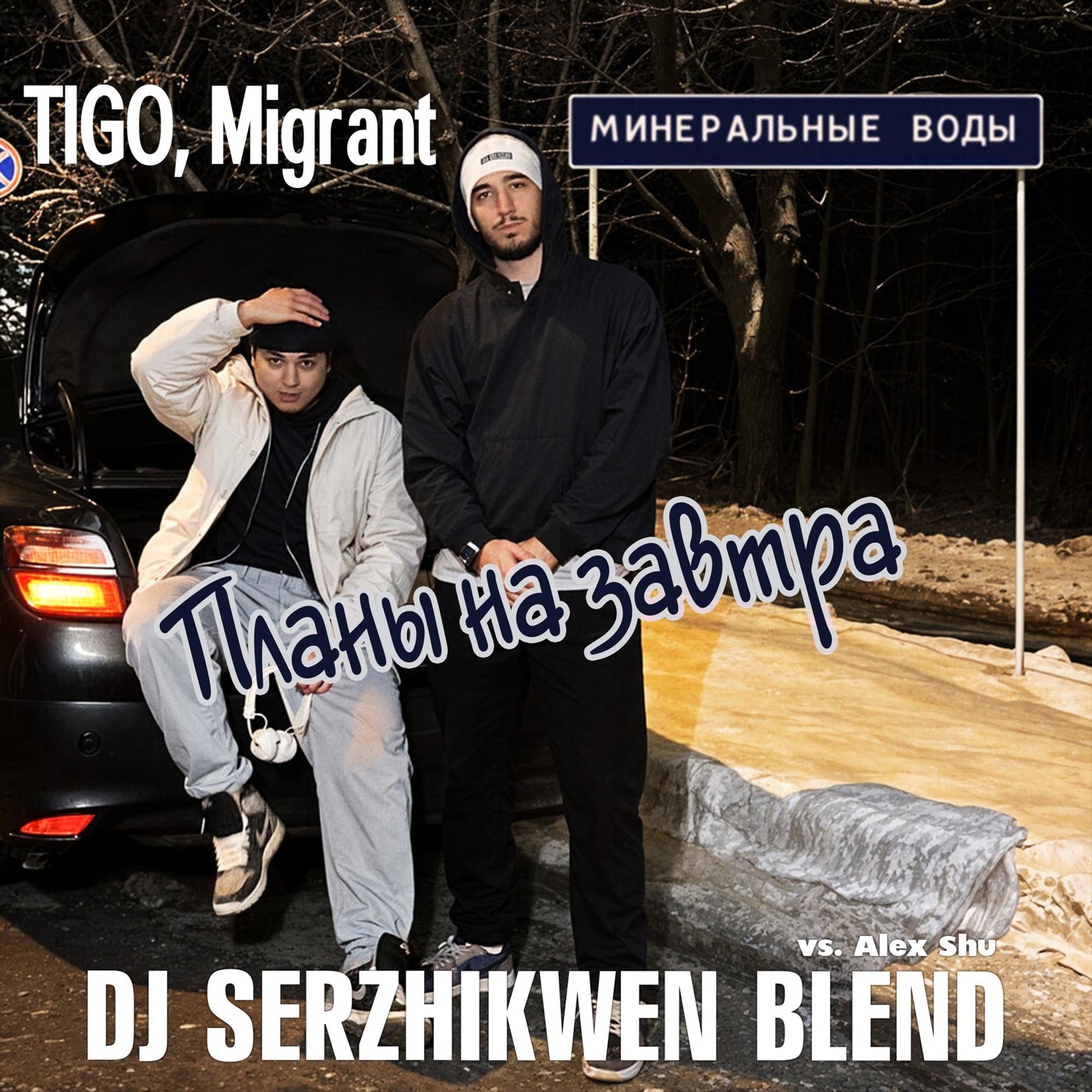 TIGO, Migrant x Alex Shu - Планы на завтра (Dj Serzhikwen Blend) episode artwork