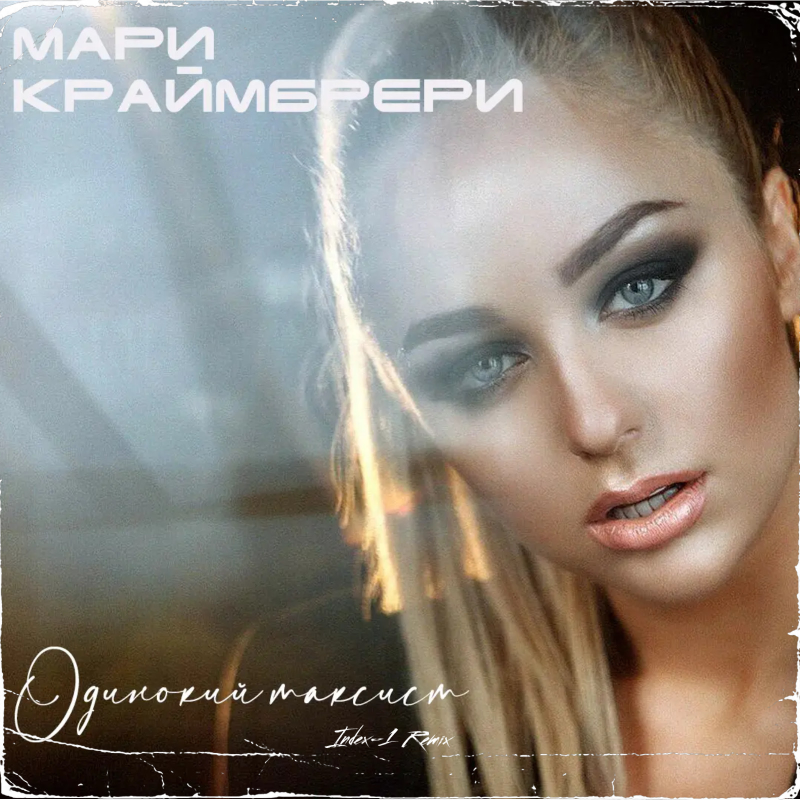 Крембери