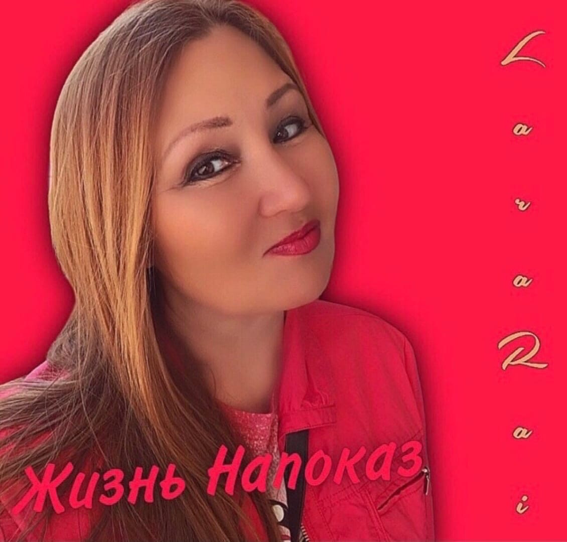 LaraRai “ Жизнь Напоказ..’ episode artwork