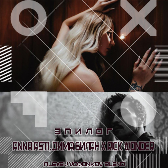 ANNA ASTI, Дима Билан x Rick Wonder - Эпилог (Alexey Voronkov Blend) episode artwork