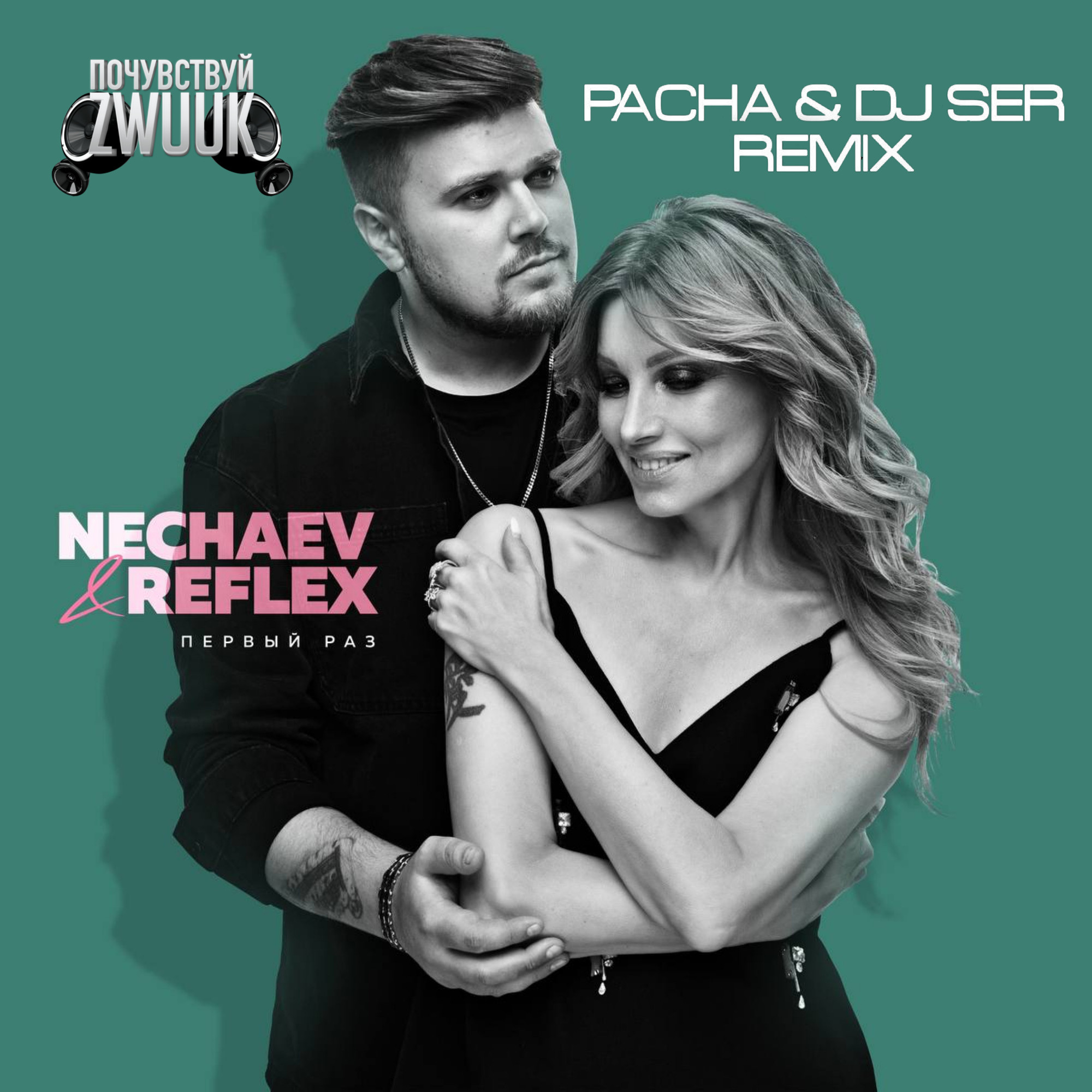 Рефлекс первый. Группа reflex 2012. Рефлекс первый. Нечаев и рефлекс. Группа рефлекс 1 раз.