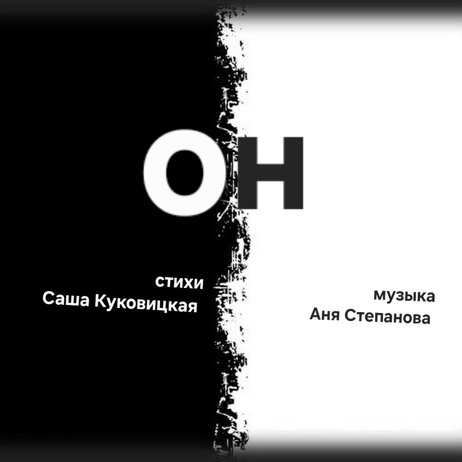 Он.