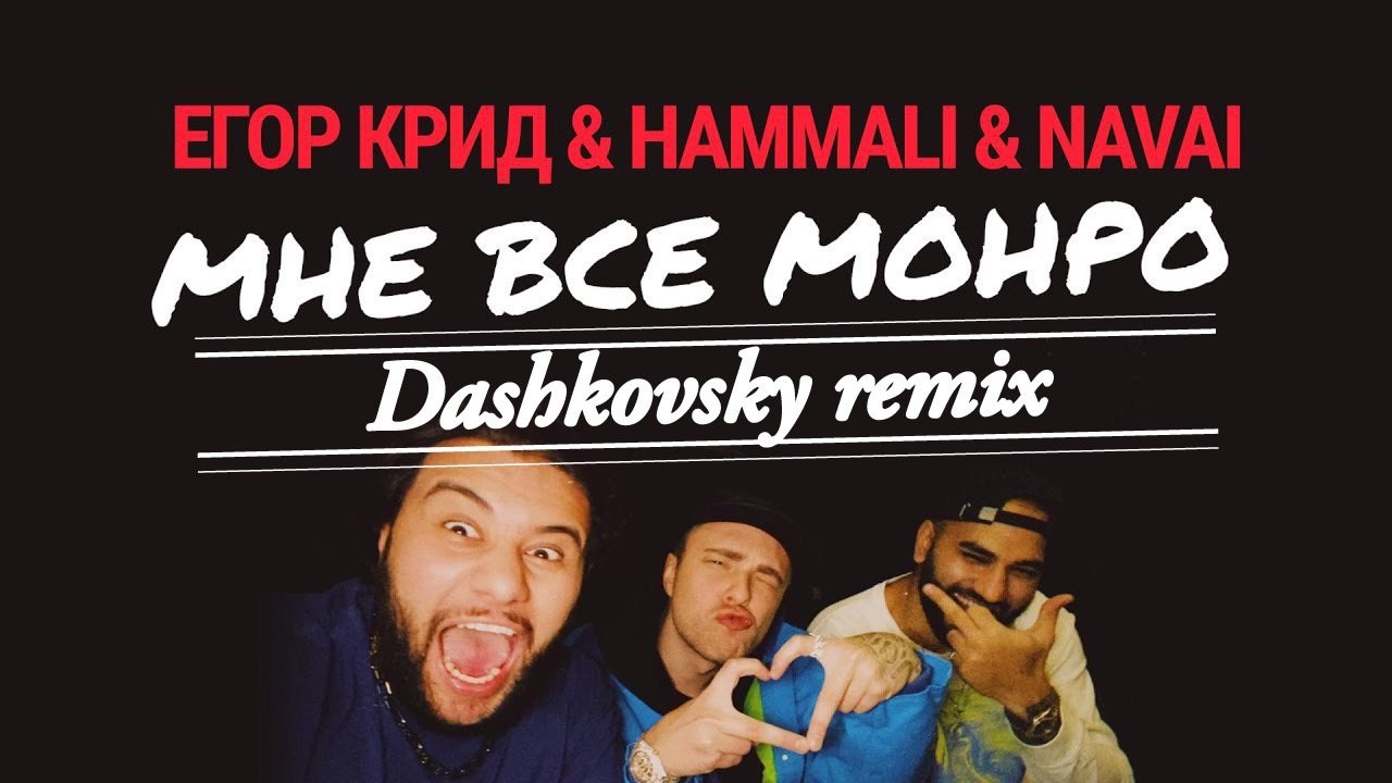 Егор Крид, Hammali & Navai - Мне Все Монро (Dj Dashkovsky ...