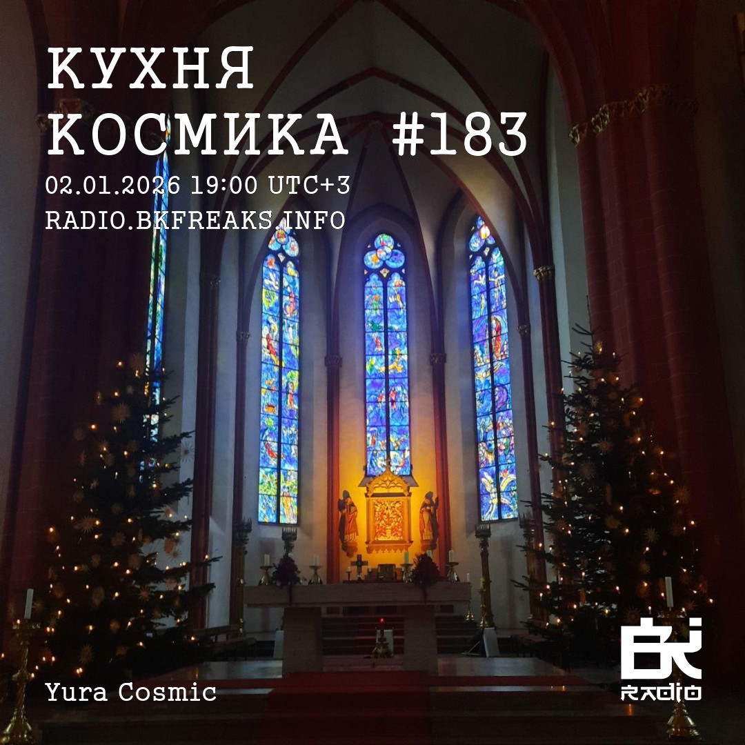 Dj Cosmic - Kukhnya Kosmika 183 mix 02.01.2026 episode artwork