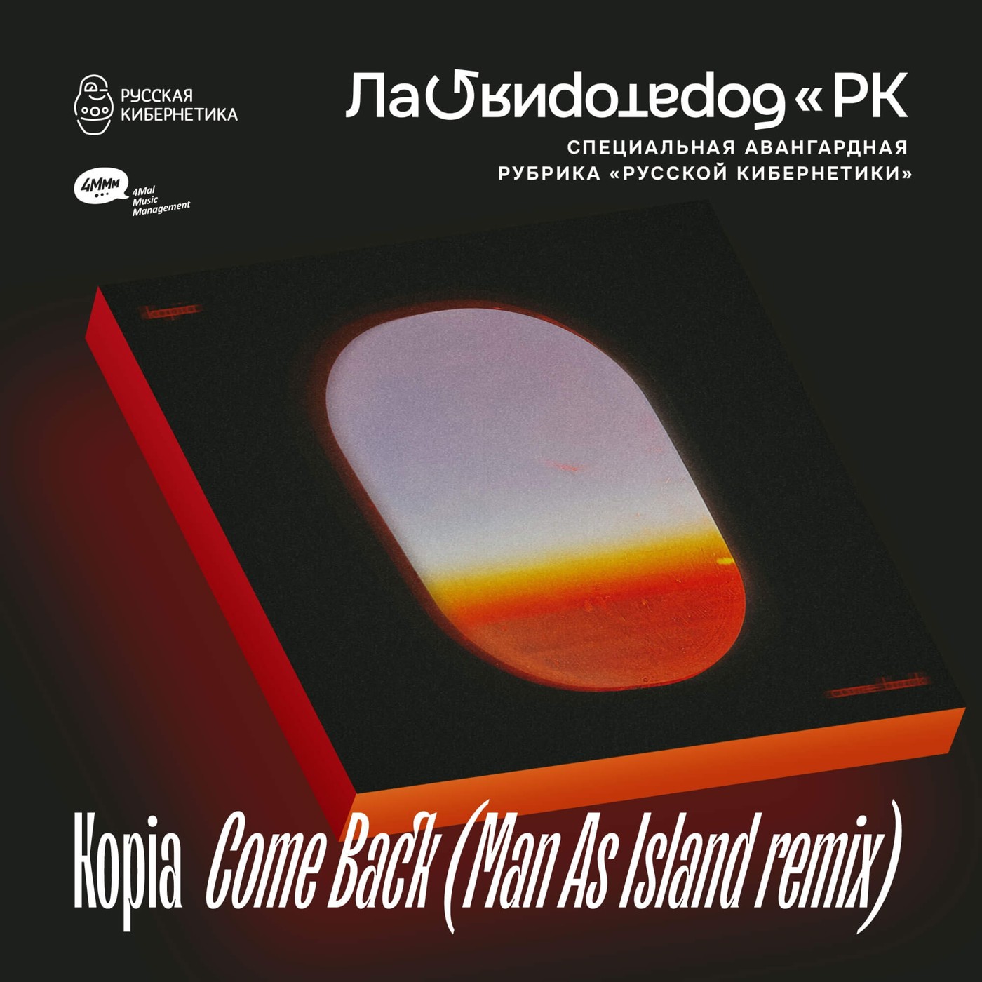 Kopia — Come Back (Man As Island Remix) (Лаборатория Русской кибернетики с Александром Киреевым) episode artwork