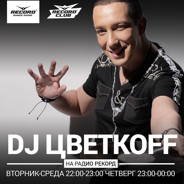 dj цветкоff песни