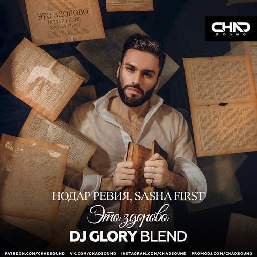 Нодар Ревия, Sasha First - Это здорово (DJ Glory Blend) episode artwork