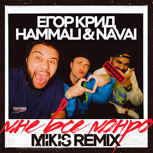 Егор Крид & HammAli & Navai - Мне все Монро (Mikis Remix ...