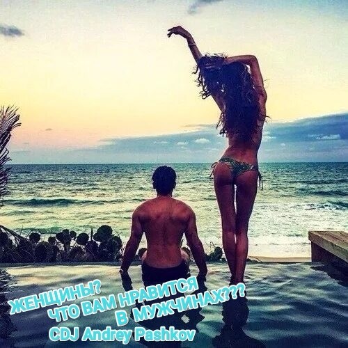 CDJ Andrey Pashkov - Женщины? Что вам нравится в мужчинах???