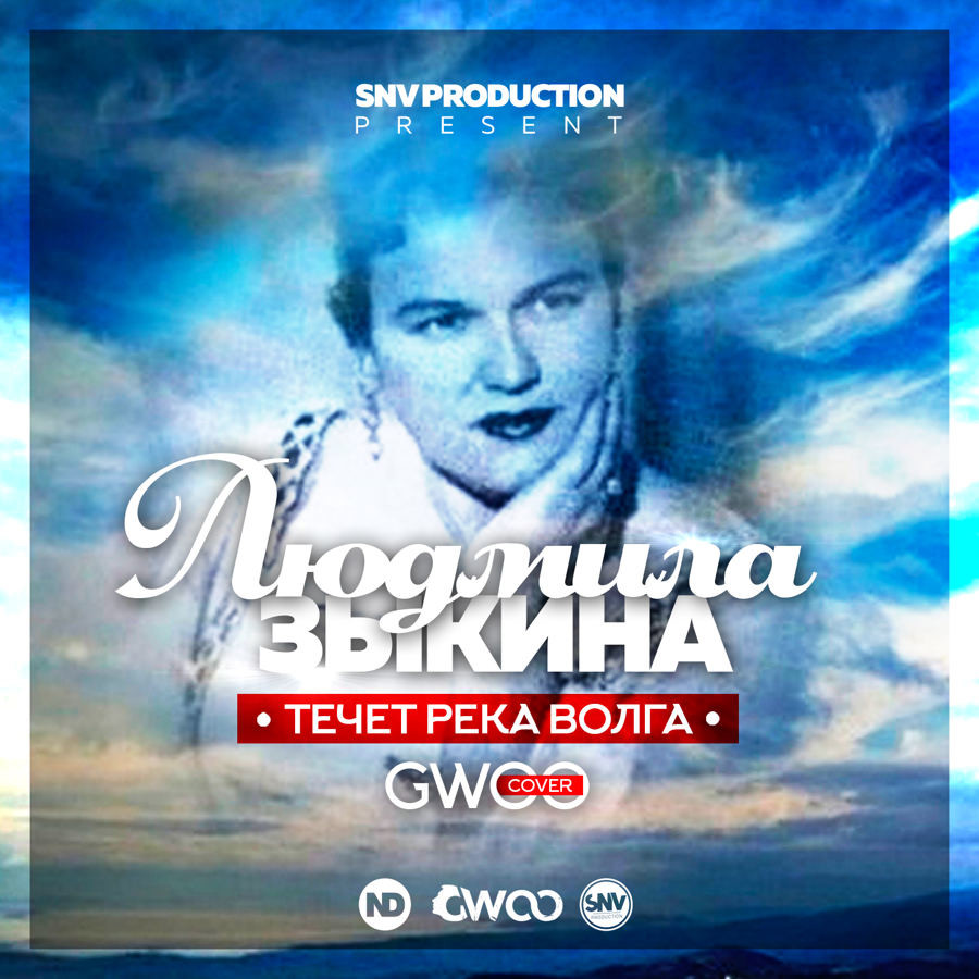 Зыкина - Волга (GWOO COVER)