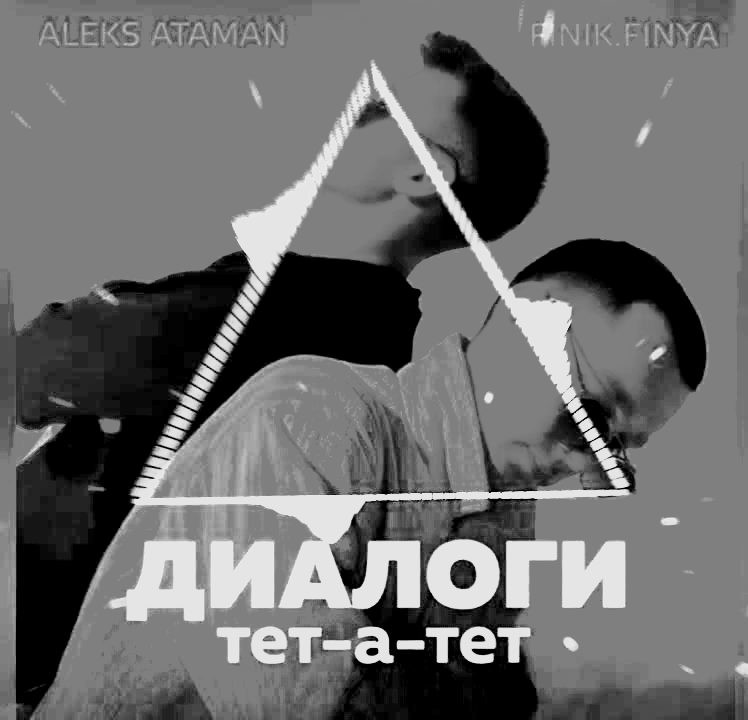 Finik.Finya, ALEKS ATAMAN - Диалоги тет-а-тет (DEEXEED mix DNB) – ⫷⫷⫷ ...