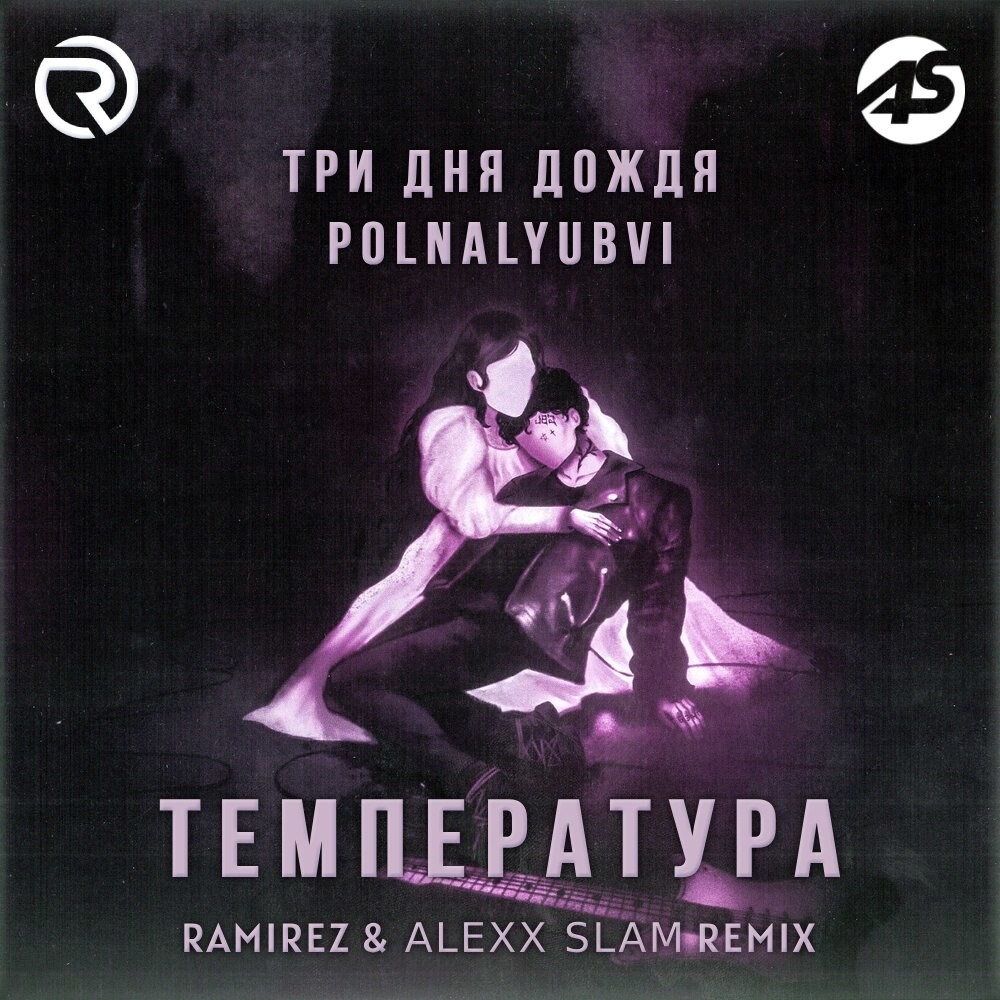 Три дня дождя & polnalyubvi - Температура (Ramirez & Alexx Slam Remix) episode artwork
