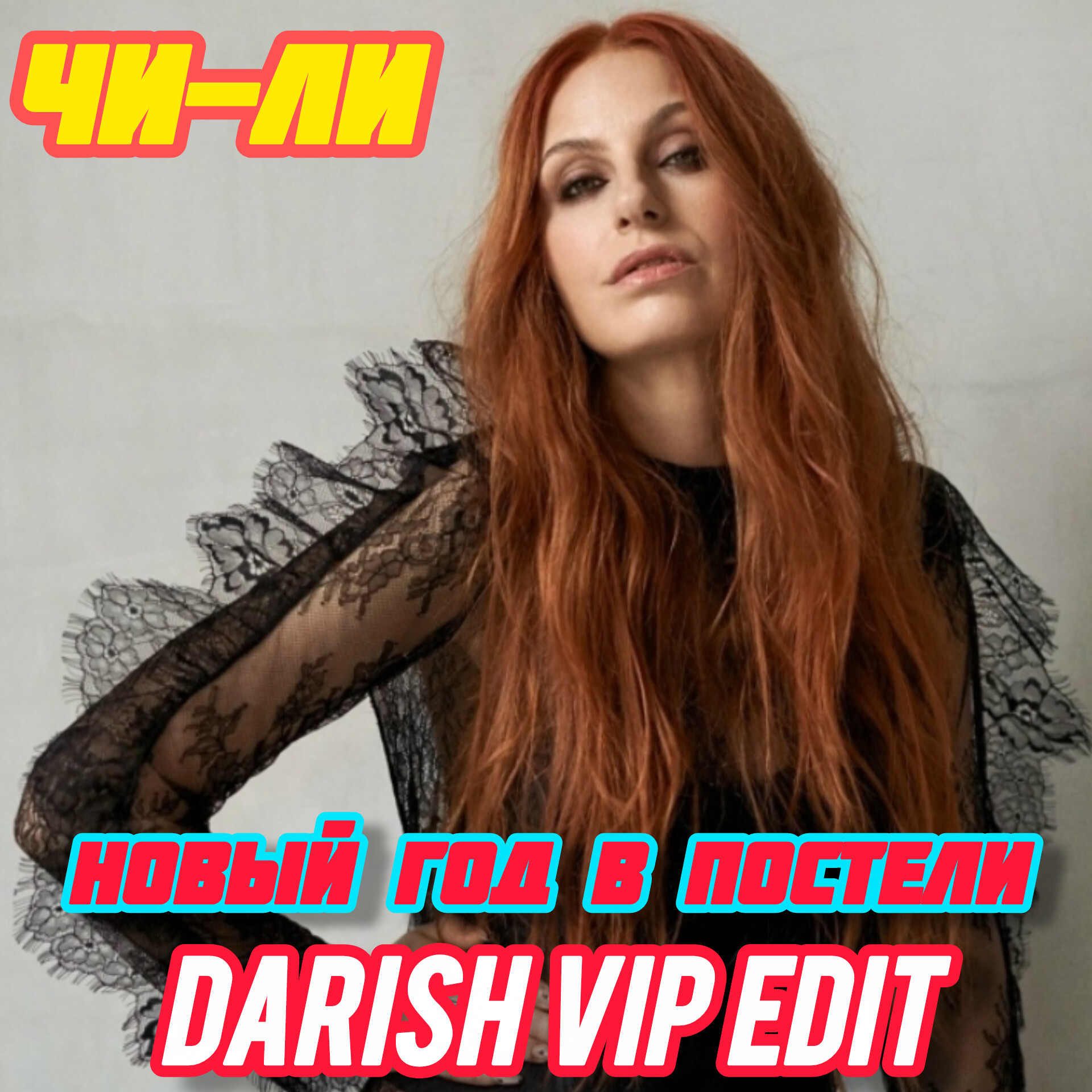 Чи-Ли, Innoxi, Difox x A.Shik, Alex-One - Новый год в постели (DARISH ...