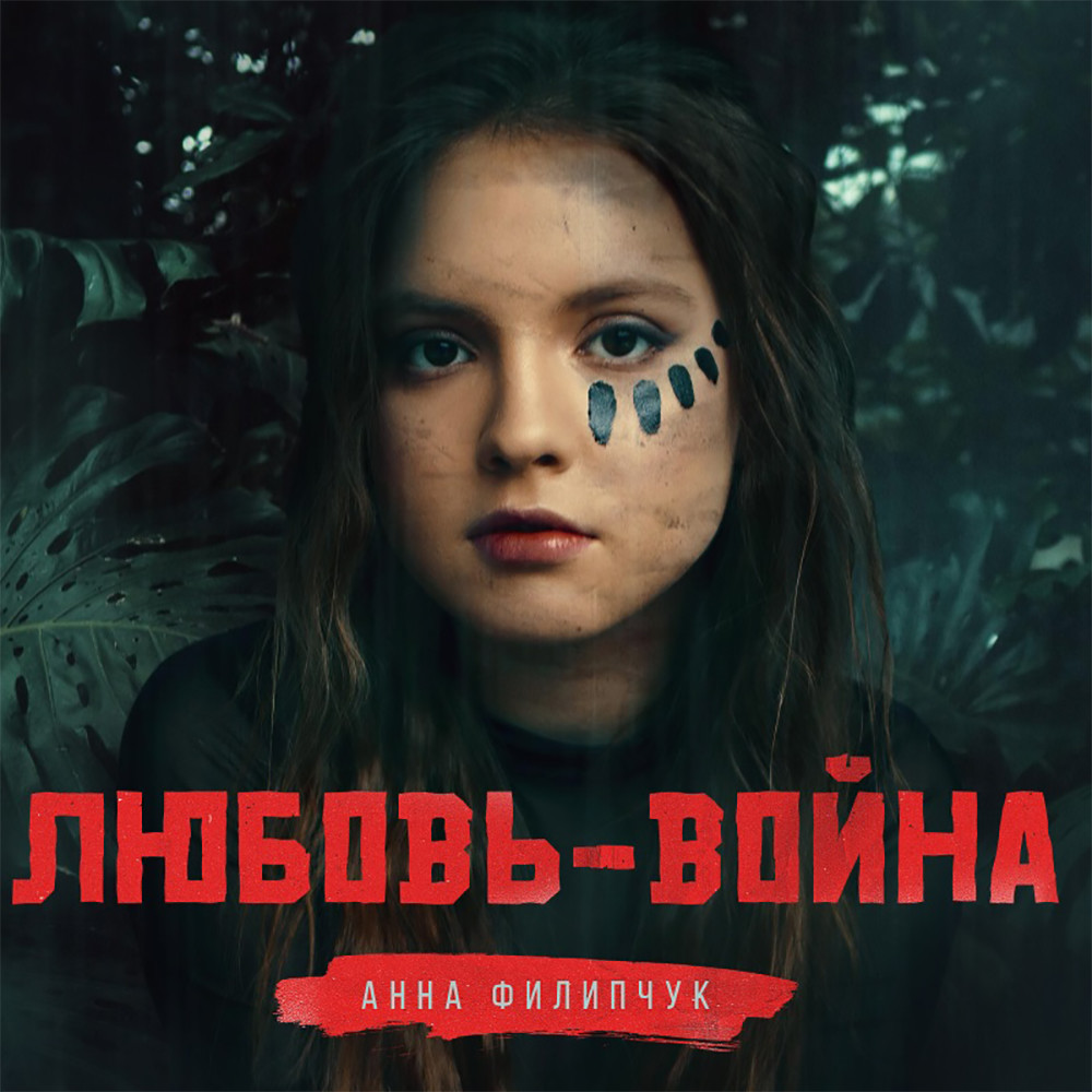 Анна Филипчук — Любовь-война (DJPS Remix) episode artwork