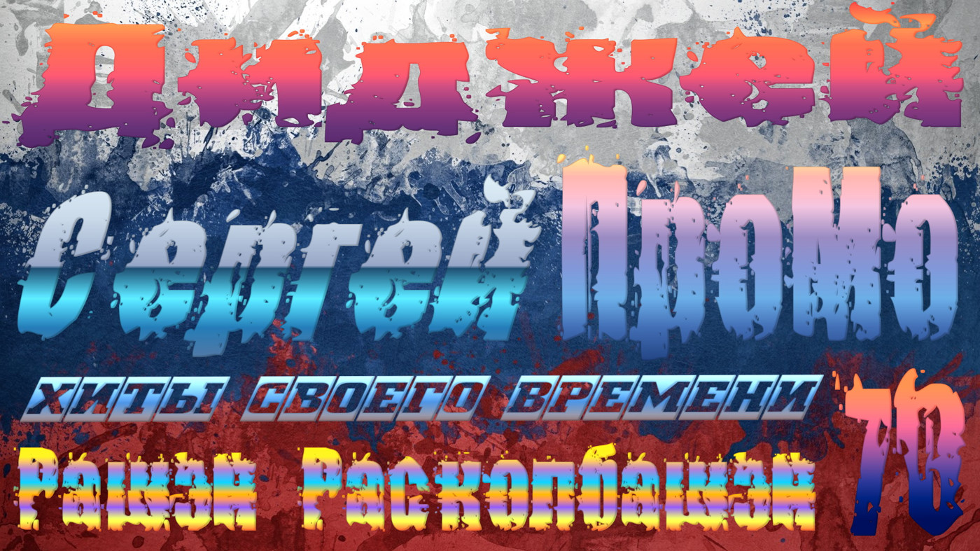 DJ Sergej ProMo - RASHEN Raskolbashen Хиты Своего Времени #70 episode artwork