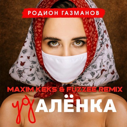 Родион Газманов - Удалёнка (Maxim Keks & FuZzee Remix) episode artwork