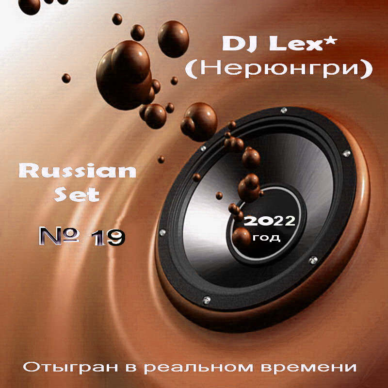 DJ Lex* ( Нерюнгри ) - Russian Set  № 19 episode artwork