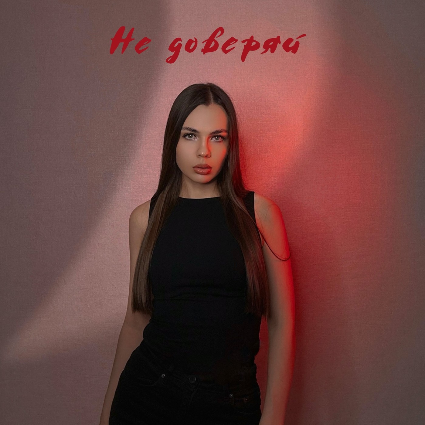 Ксения Юхнова - Не доверяй