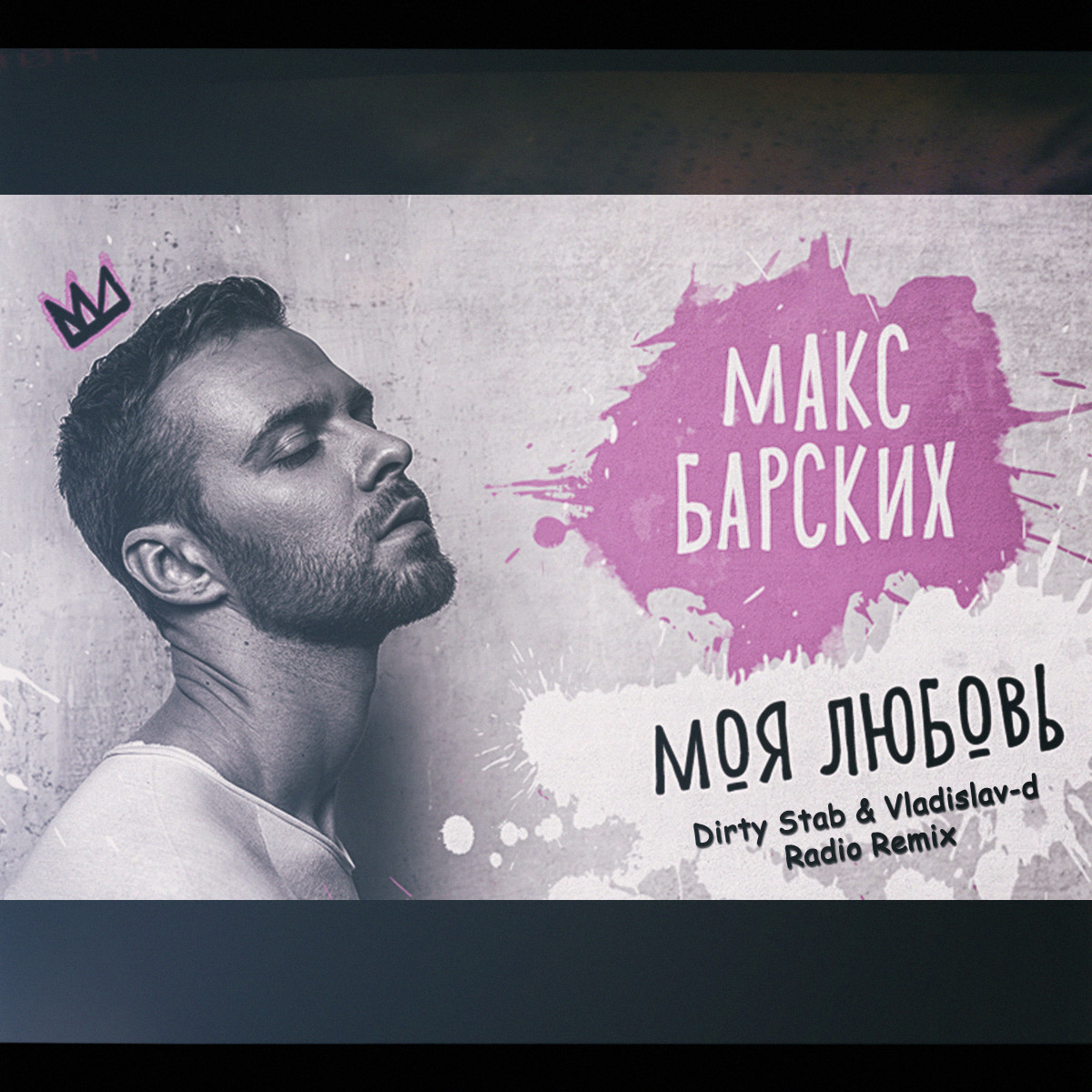 Макс барских песни. Нейтрино и баур. Dj dimixer обложки. Макс барских и это любовь. Dj max.