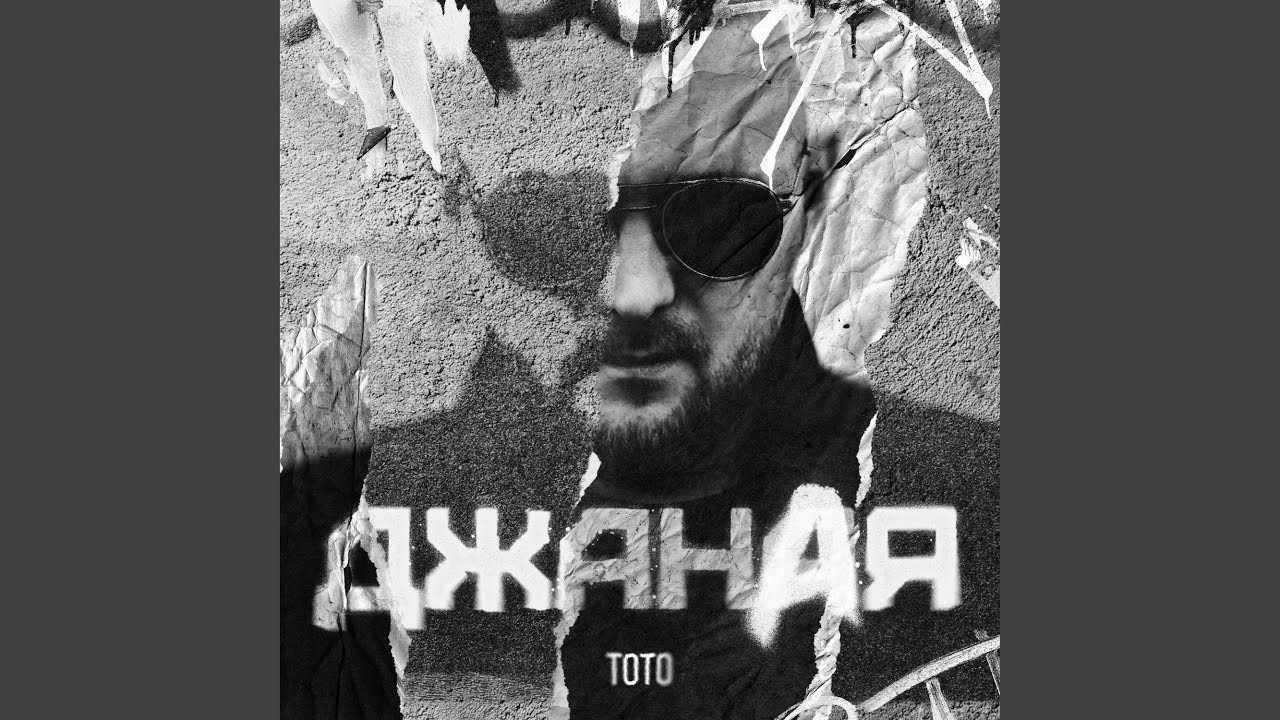 Тото - Джаная (DJ X-KZ Remix) episode artwork
