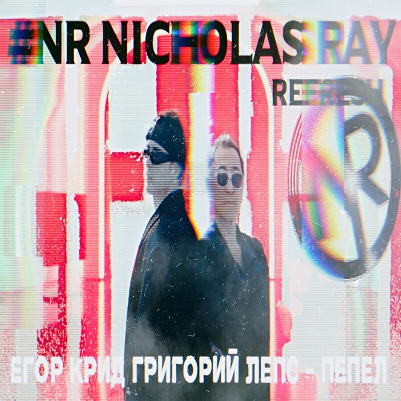 Егор Крид & Григорий Лепс - Пепел(#NR Nicholas Ray Refresh)