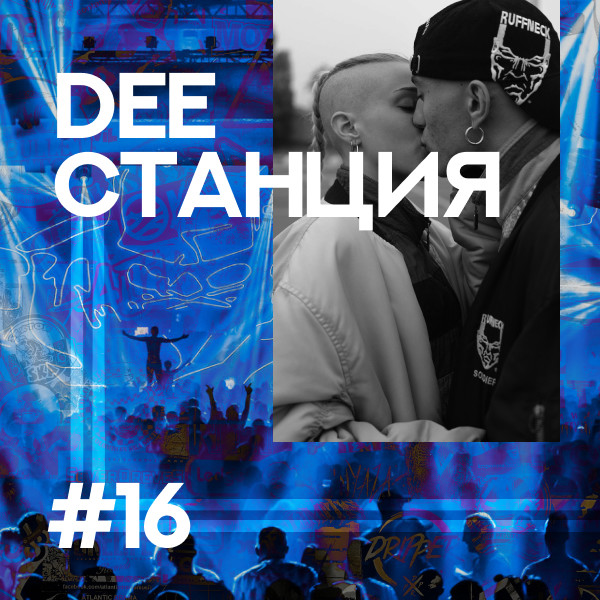 DEEСТАНЦИЯ #16