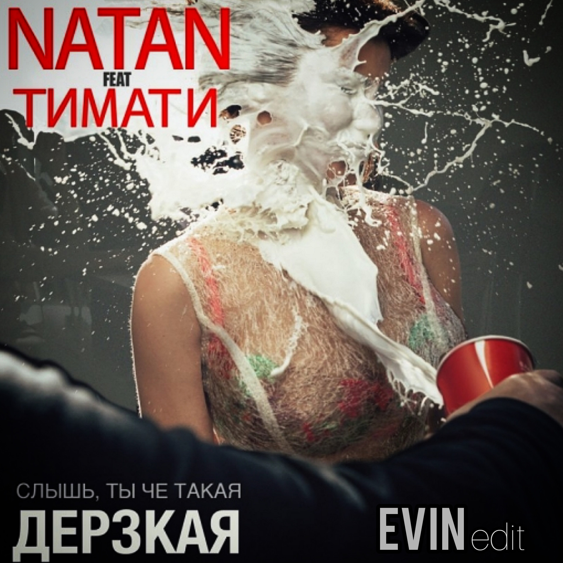 Песня дерзкая ремикс. Тимати дерзкая. Дерзкая Natan. Тимати ты че такая дерзкая.