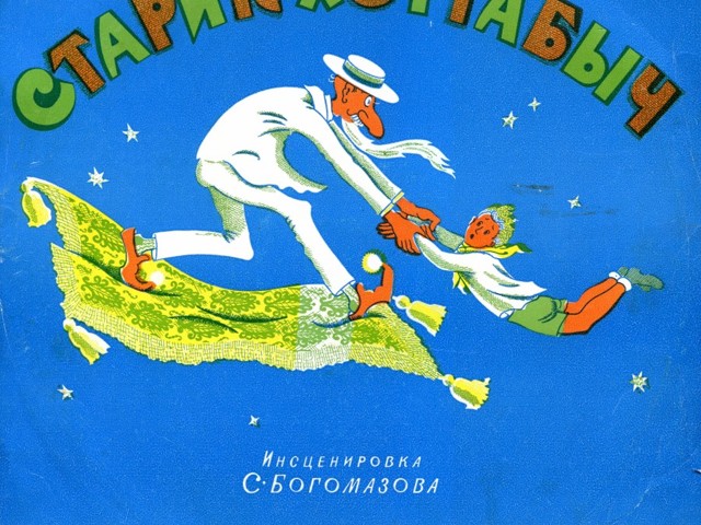Аудиосказка хоттабыч. Аудиосказка хоттабыч. Старик хоттабыч аудиосказка. Аудиосказка хоттабыч. Старик хоттабыч старик хоттабыч сказка аудиосказка.