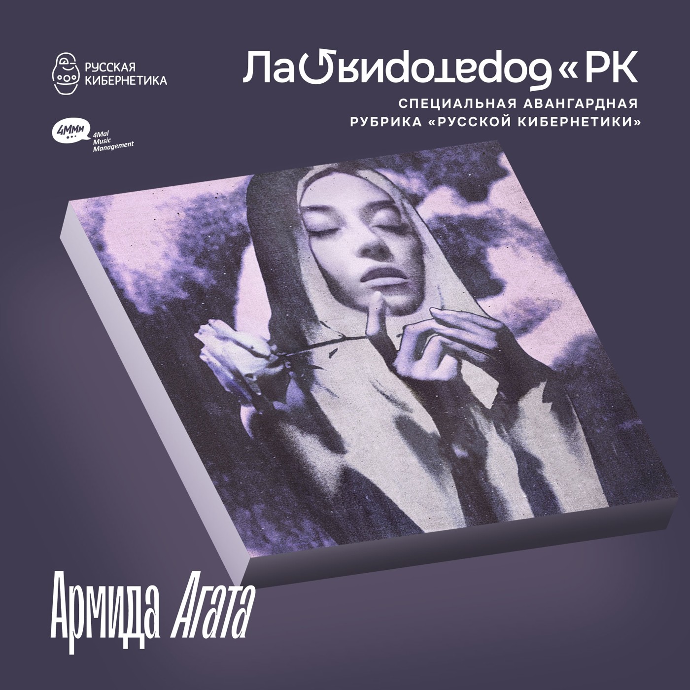 Армида — Агата (Лаборатория Русской кибернетики с Александром Киреевым) episode artwork