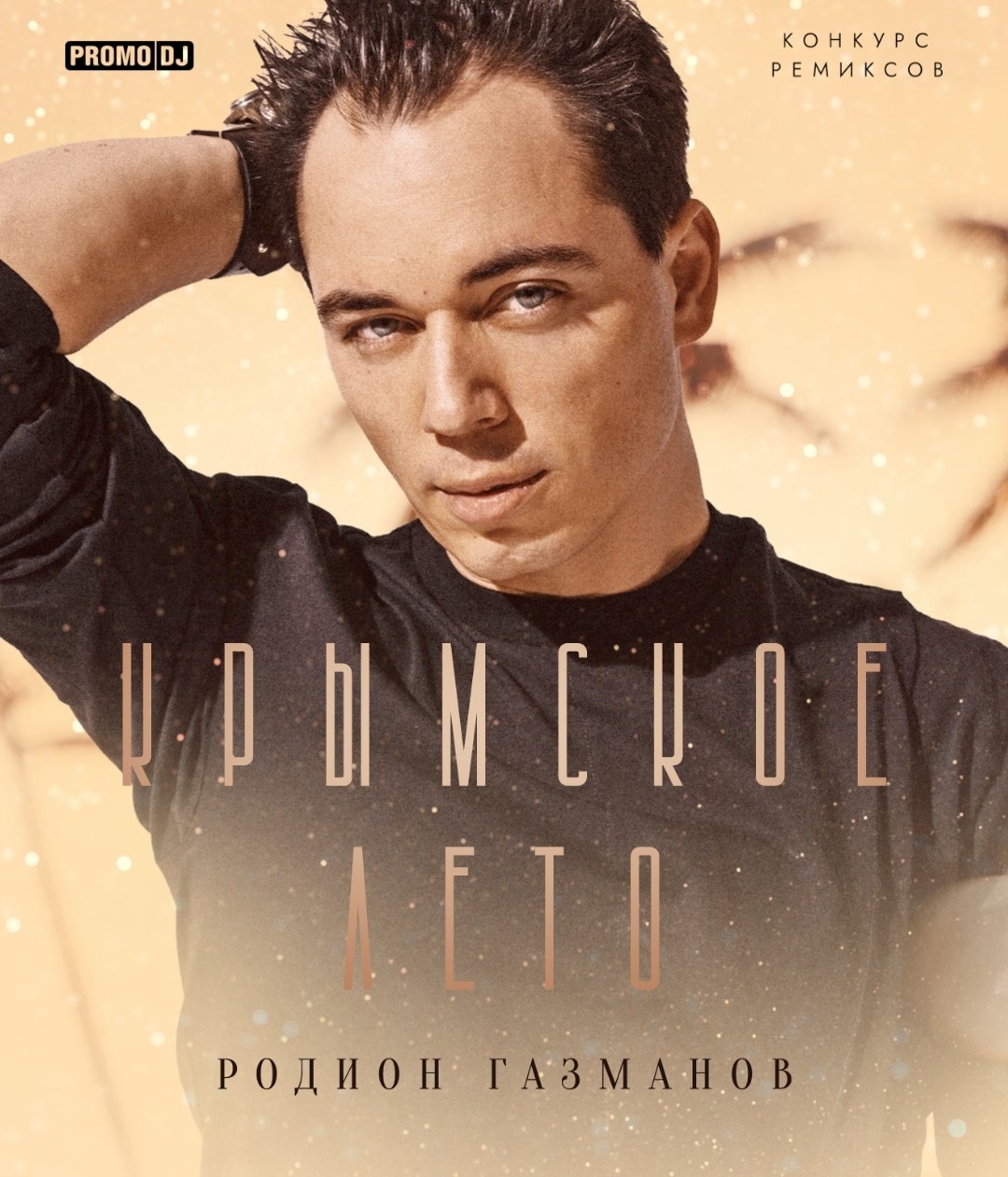 Родион Газманов - Крымское Лето (Oneon Remix)