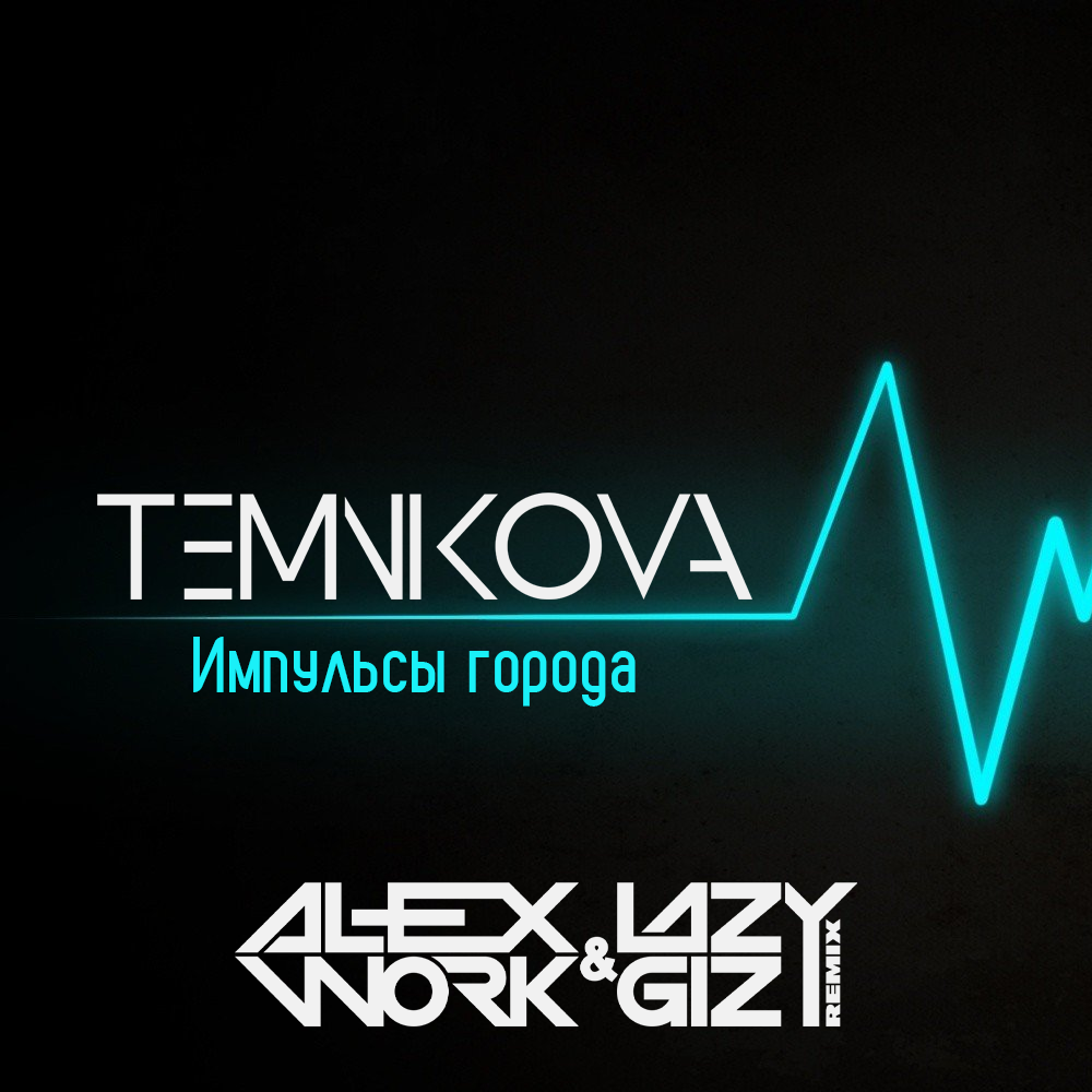 Елена Темникова - Импульсы города ( Alex Work & Lazy Giz Radio Remix ...