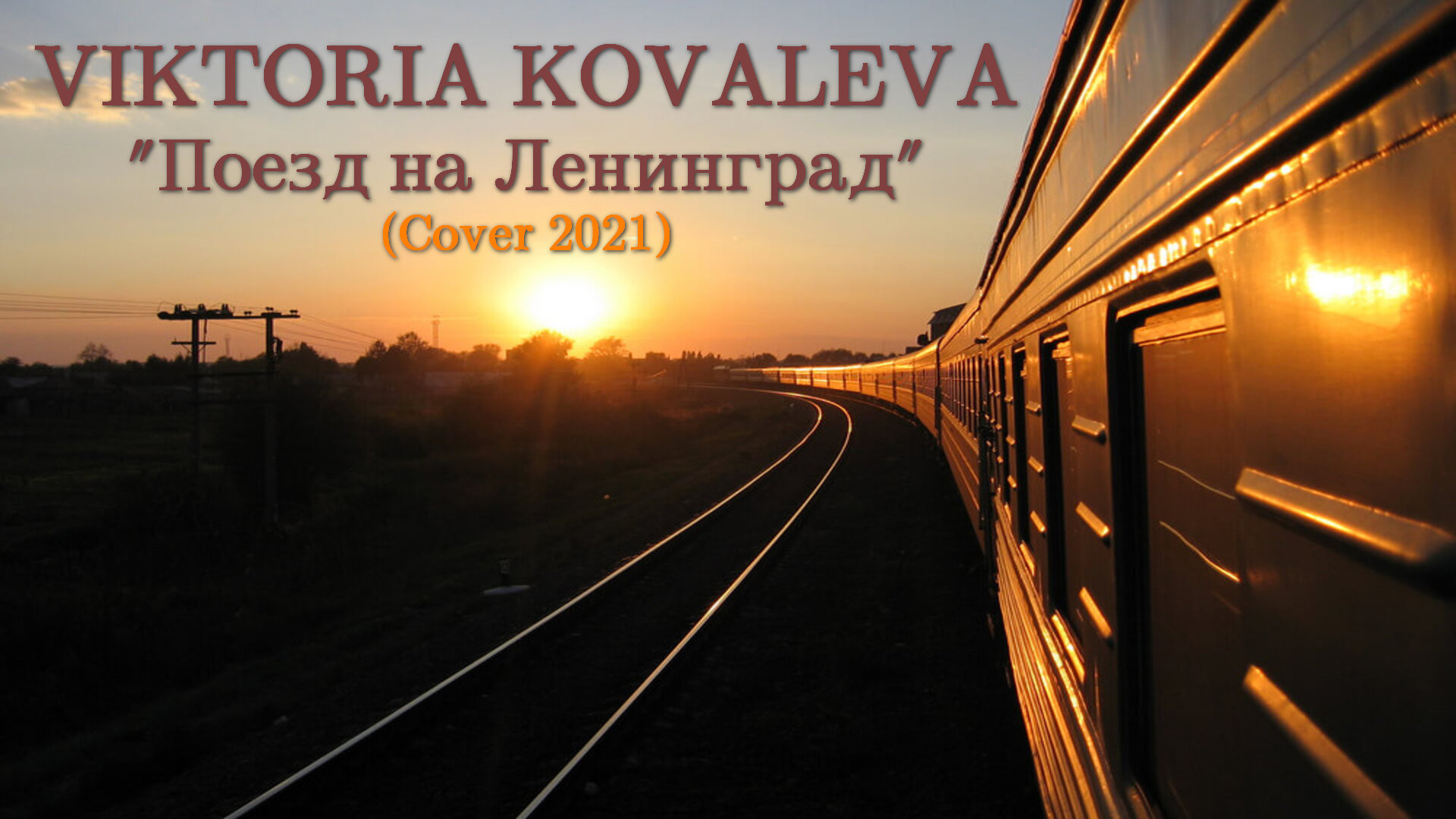 Поезд на ленинград ремикс. Империя поезд на Ленинград. Поезд на Ленинград обложка. Империя поезд на Ленинград обложка. Поезд на Ленинград песня.