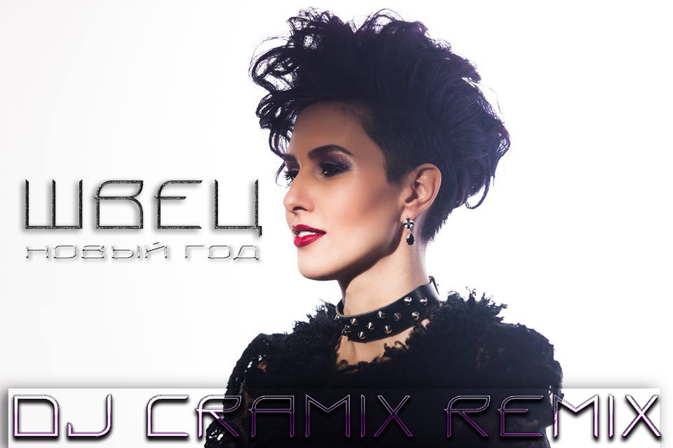 Швец – Новый год (DJ Cramix Remix) episode artwork