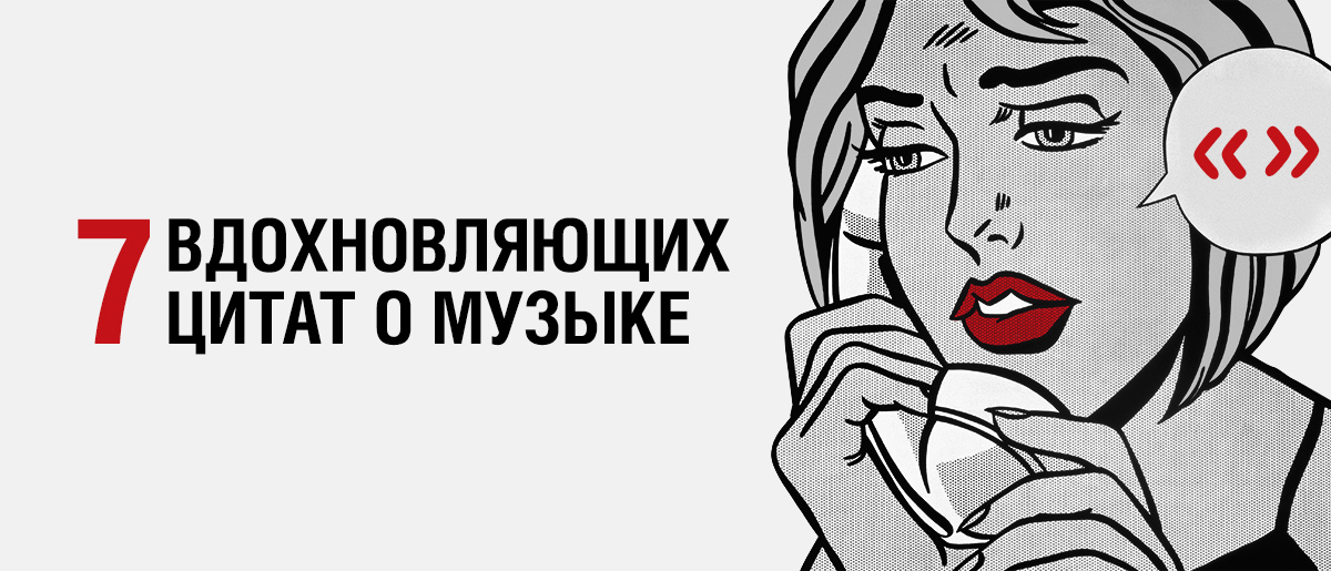 Красивые цитаты и афоризмы великих людей о музыке - Средняя школа № 3 имени urdveri.ru urdveri.ru