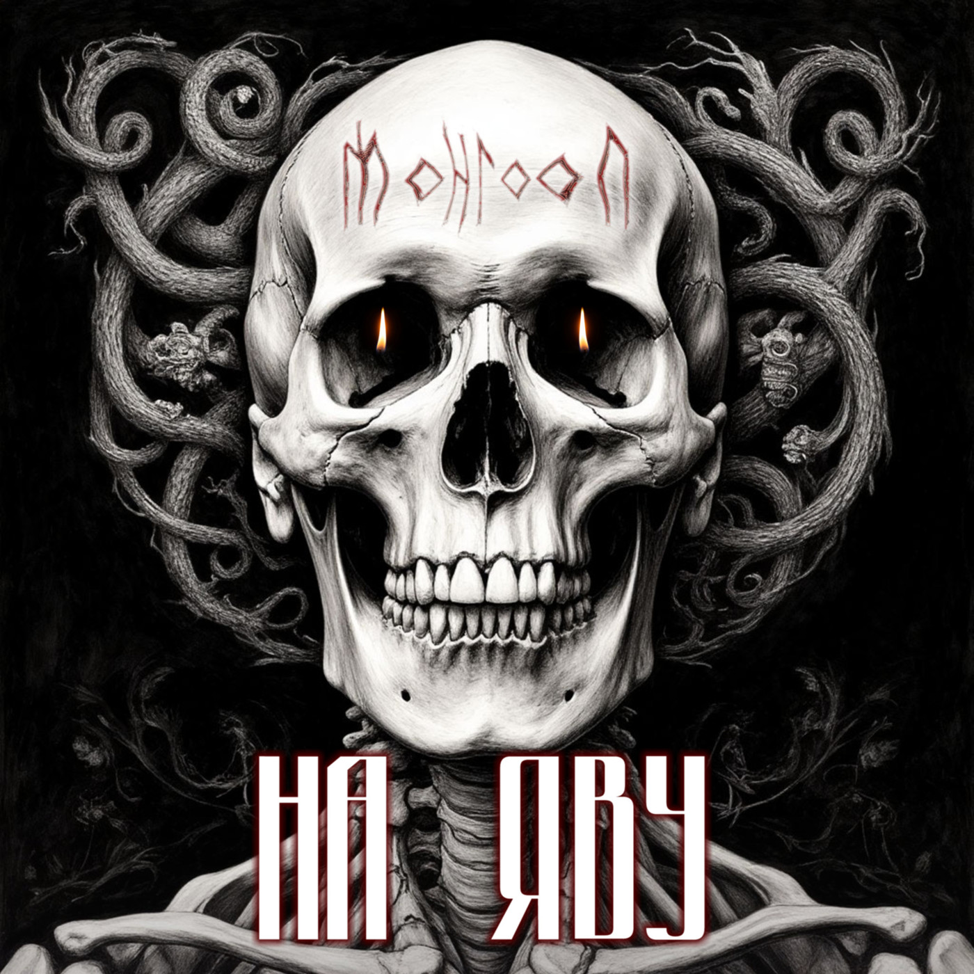 МОНГООЛ - На яву МОНГООЛ - На яву