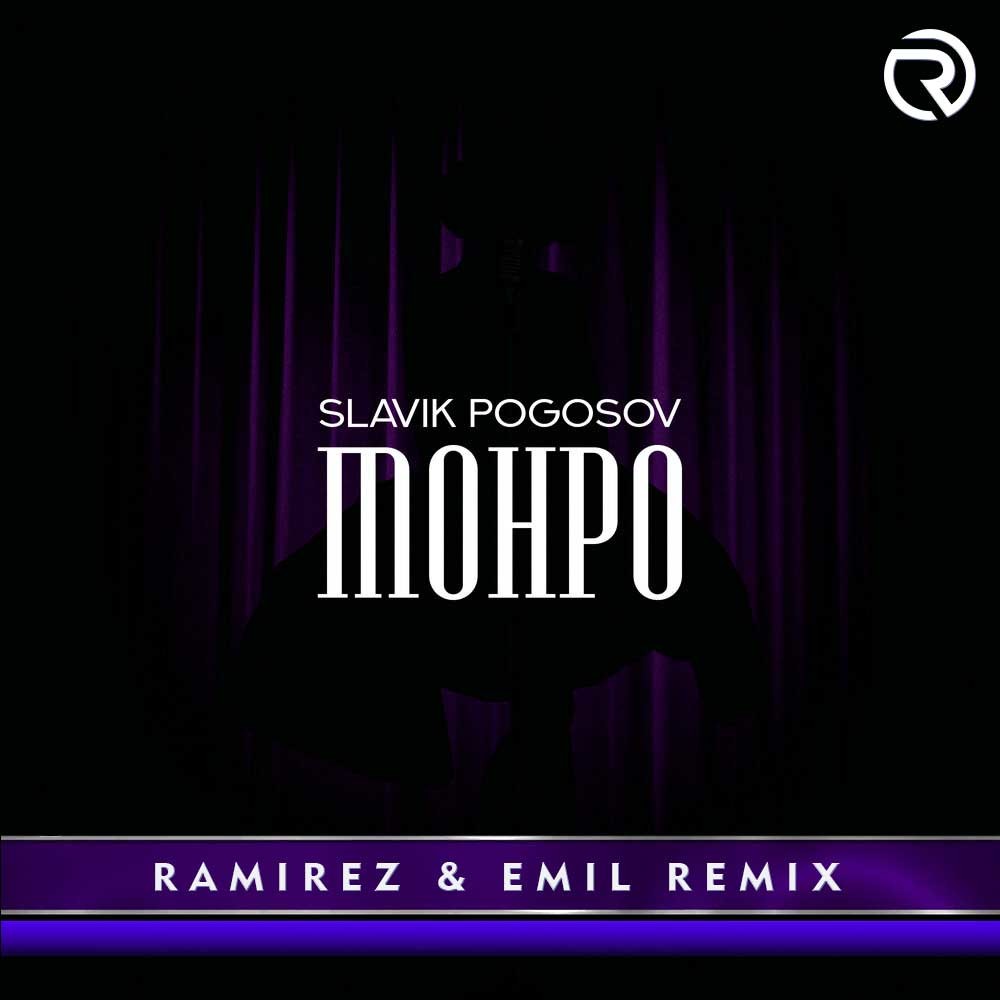 Slavik Pogosov - Монро (Ramirez & DJ EMiL Remix) – DJ RAMIREZ