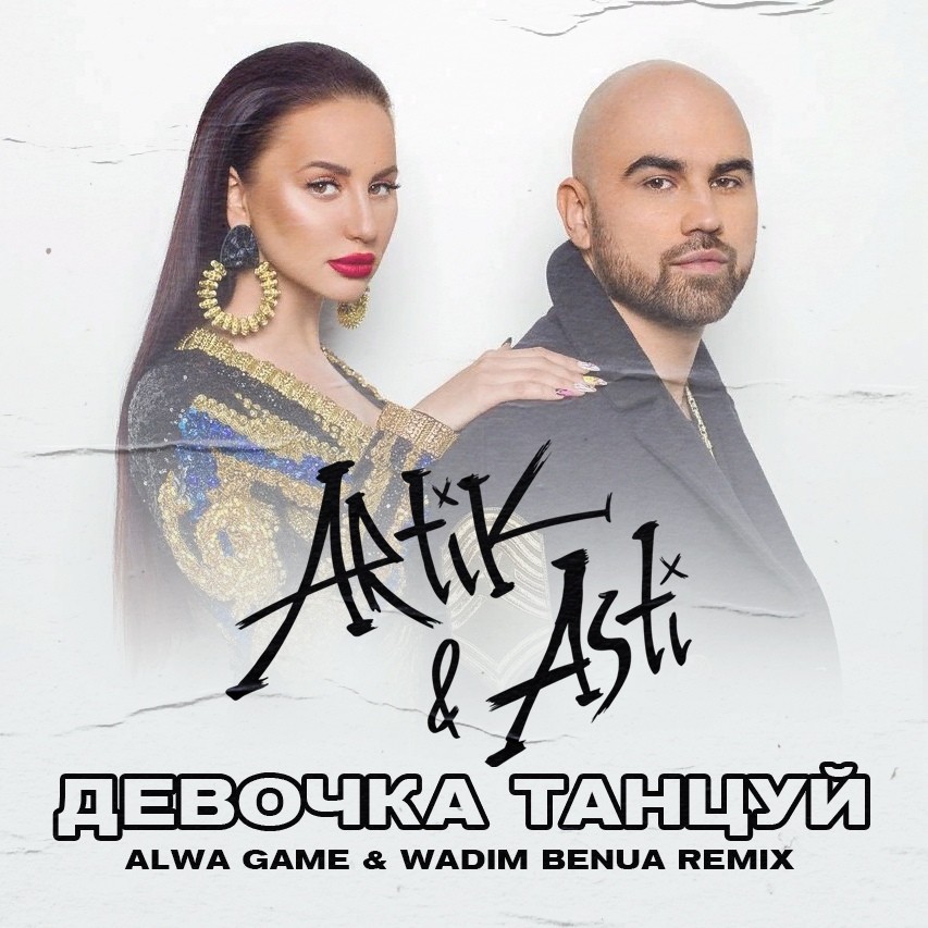 Artik & Asti - Девочка танцуй(Alwa Game & Wadim Benua Remix) episode artwork